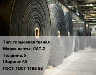Конвейерная лента РТИ тормозная тканая ЛАТ-2 5х60 ГОСТ: ГОСТ 1198-93, кв.м., асбестовая цена от 6660 сом / м, где купить, условия доставки в Оше и Ошской области